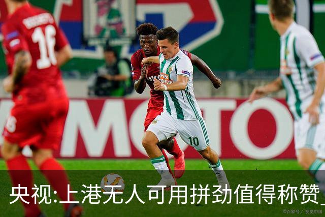 央视:上港无人可用拼劲值得称赞 伊涅斯塔复制经典