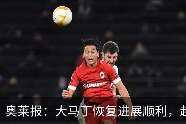 奥莱报：大马丁恢复进展顺利，越来越有信心赶上世界杯首战